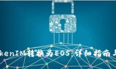 biati如何将TokenIM转换为EOS：详细指南与