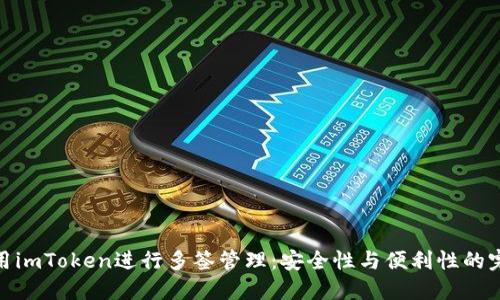 如何使用imToken进行多签管理：安全性与便利性的完美结合