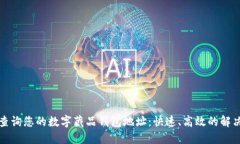 轻松查询您的数字藏品钱包地址：快速