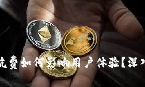 ImToken矿坑费如何影响用户体验？深入解析与技巧