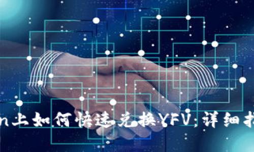在imToken上如何快速兑换YFV：详细指南与技巧