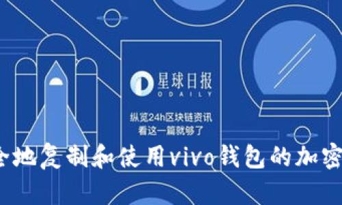 如何安全地复制和使用vivo钱包的加密卡卡号？