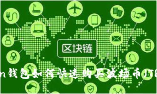 imToken钱包如何快速购买波场币（TRX）指南