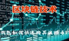 imToken钱包如何快速购买波场币（TRX）