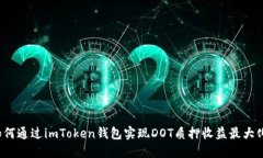 如何通过imToken钱包实现DOT质押收益最