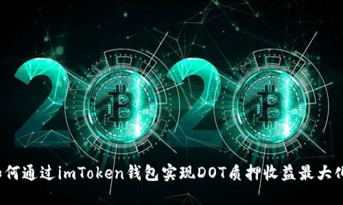 如何通过imToken钱包实现DOT质押收益最大化？