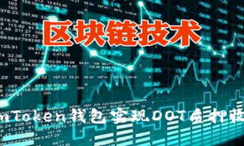 如何通过imToken钱包实现DOT质押收益最大化？