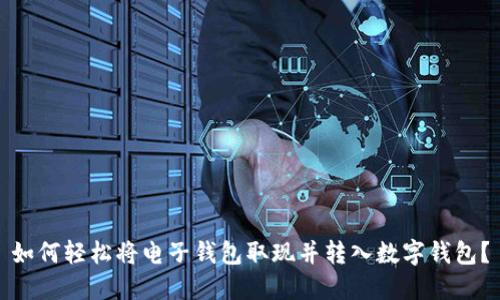 如何轻松将电子钱包取现并转入数字钱包？