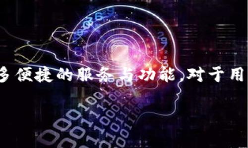 2019年，imToken是一款广受欢迎的数字货币钱包，在那时，它支持多种加密货币的存储和管理。其中包括以太坊及其代币，而比特币（BTC）的支持也逐渐成为用户关心的焦点。

### imToken对BTC的支持情况

在2019年，imToken的主要功能集中于以太坊及其代币的管理，尽管它也在积极扩展对其他主流加密货币的支持。实际情况是，imToken在2019年期间并不直接支持比特币的存储。用户通常需要使用其他钱包来保存比特币。然而，imToken不断升级和更新功能，未来可能会添加更多的币种支持。

### 用户应对策略

对于希望在imToken中存储比特币的用户，他们可以考虑以下几种方式：

1. **使用其他钱包**：如果您需要管理比特币，建议使用支持BTC的专业钱包，如Blockchain.com、Coinbase或硬件钱包（如Ledger或Trezor）。
   
2. **注意钱包功能**：时刻关注imToken的更新和公告，以便及时了解其是否增加了对比特币的支持。

3. **使用跨链功能**：如果需要在不同链上转移资产，可以查找是否有相关跨链功能支持，尽管这在2019年可能还不够普遍。

### 未来展望

随着数字货币市场的不断演变，数字钱包的功能也在日新月异。imToken及其他钱包平台有可能会进一步扩展其支持的币种，提供更多便捷的服务与功能。对于用户而言，保持对钱包更新和市场变化的关注十分重要，以便更佳地管理资产。

综上所述，2019年imToken并不支持比特币存储。如需存储BTC，用户应选择其他合适的钱包，保持对市场动态的敏感性。