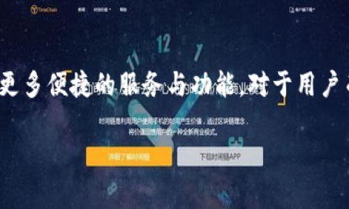 2019年，imToken是一款广受欢迎的数字货币钱包，在那时，它支持多种加密货币的存储和管理。其中包括以太坊及其代币，而比特币（BTC）的支持也逐渐成为用户关心的焦点。

### imToken对BTC的支持情况

在2019年，imToken的主要功能集中于以太坊及其代币的管理，尽管它也在积极扩展对其他主流加密货币的支持。实际情况是，imToken在2019年期间并不直接支持比特币的存储。用户通常需要使用其他钱包来保存比特币。然而，imToken不断升级和更新功能，未来可能会添加更多的币种支持。

### 用户应对策略

对于希望在imToken中存储比特币的用户，他们可以考虑以下几种方式：

1. **使用其他钱包**：如果您需要管理比特币，建议使用支持BTC的专业钱包，如Blockchain.com、Coinbase或硬件钱包（如Ledger或Trezor）。
   
2. **注意钱包功能**：时刻关注imToken的更新和公告，以便及时了解其是否增加了对比特币的支持。

3. **使用跨链功能**：如果需要在不同链上转移资产，可以查找是否有相关跨链功能支持，尽管这在2019年可能还不够普遍。

### 未来展望

随着数字货币市场的不断演变，数字钱包的功能也在日新月异。imToken及其他钱包平台有可能会进一步扩展其支持的币种，提供更多便捷的服务与功能。对于用户而言，保持对钱包更新和市场变化的关注十分重要，以便更佳地管理资产。

综上所述，2019年imToken并不支持比特币存储。如需存储BTC，用户应选择其他合适的钱包，保持对市场动态的敏感性。