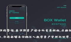 jiaoti区块链钱包配置详解：一步步教你