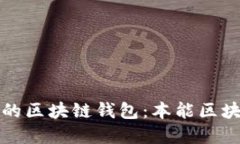 如何选择适合自己的区块链钱包：本能