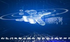 imToken 未打包问题解决指南：轻松安全