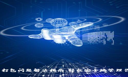 imToken 未打包问题解决指南：轻松安全地管理你的数字资产