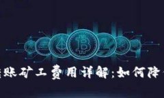 TokenIm转账矿工费用详解：如何降低转