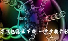 苹果数字钱包怎么下载：一步步教你轻