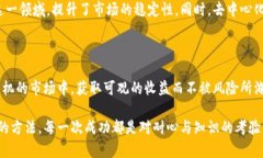   如何在币圈中获取可观收益？详解投