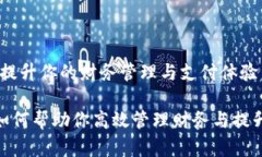 数字钱包：提升你的财务管理与支付体