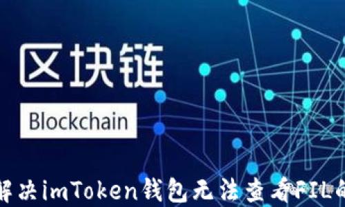
如何解决imToken钱包无法查看FIL的问题
