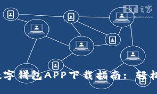 2023年最新数字钱包APP下载指南: 轻松管理您的财务