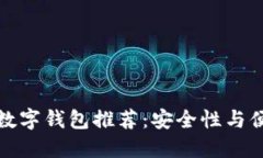 十大可靠数字钱包推荐：安全性与便利