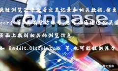 Tokenim 的浏览信息通常可以在以下几个