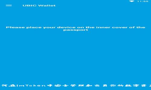 “如何在imToken中安全管理和交易你的数字资产？”