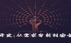 数字货币钱包系统开发：从需求分析到