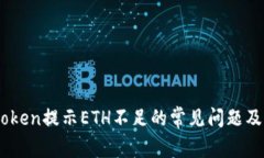 解决Imtoken提示ETH不足的常见问题及解