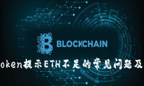 解决Imtoken提示ETH不足的常见问题及解决方案