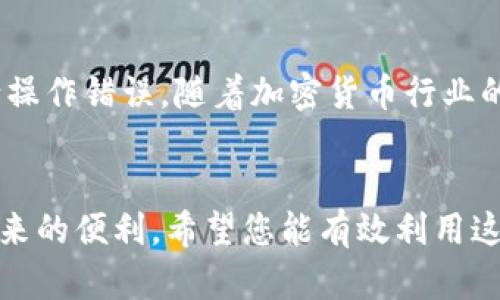 自己设置tokenim自动转账的完整指南

tokenim, 自动转账, 加密货币, 钱包设置/guanjianci

引言
在当今加密货币盛行的时代，许多投资者和交易者希望实现自动化交易，以便更聪明地管理他们的数字资产。Tokenim 是一个受欢迎的加密货币钱包和交易平台，它提供了一系列功能来简化用户体验，其中自动转账功能尤为突出。本文将详细介绍如何在 Tokenim 设置自动转账，以帮助您更轻松地管理资金流动。

一、什么是 Tokenim？
Tokenim 是一款专注于用户体验的加密货币钱包，它支持多种加密货币的管理和交易。通过 Tokenim，用户不仅可以安全存储他们的数字资产，还可以方便地进行转账、交易以及其他功能。随着加密货币的流行，越来越多的人开始使用 Tokenim 进行资产管理，因此了解如何设置自动转账成为了很多用户的迫切需求。

二、自动转账的优势
设置自动转账功能有助于用户在忙碌的日常生活中轻松管理他们的加密资产。以下是使用 Tokenim 设置自动转账的几个主要优势：
ul
    listrong节省时间：/strong通过自动化转账，用户无需每天或每周手动转账，省去了大量琐碎的操作。/li
    listrong减少人为错误：/strong手动操作可能导致输入错误或遗漏，而自动转账减少了这些风险。/li
    listrong灵活性：/strong用户可以根据自己的需求设置转账的时间和频率，灵活管理资产。/li
/ul

三、设置 Tokenim 自动转账的步骤
以下是设置 Tokenim 自动转账的详细步骤。确保您在操作之前已经创建了账户并完成身份验证。

h4步骤一：登录您的 Tokenim 账户/h4
首先，您需要打开 Tokenim 应用或网站，并使用您的账户凭证登录。确保您的网络连接稳定，避免在过程中出现断开。

h4步骤二：访问转账设置/h4
在您的账户首页，找到并点击“转账”选项。这一部分通常在导航菜单中能够容易找到。在转账设置页面，您会看到手动转账和自动转账的选项。

h4步骤三：选择自动转账/h4
点击“自动转账”选项，您将被引导到一个设置页面。在这里，您需要填写一些基本信息，例如转账的金额、接收钱包地址以及转账频率（每天、每周或每月）。

h4步骤四：设定安全措施/h4
出于安全考虑，Tokenim 通常会要求您设置双重验证（2FA）。确保您按照提示完成这一步骤，以保护您的资金不被未授权访问。

h4步骤五：确认设置并保存/h4
仔细检查您输入的信息，确保没有错误。满意后，点击“保存”按钮，系统将自动记录您的设置。

四、监控和管理自动转账
虽然设置完成后，自动转账功能将会按预设运行，但为了确保顺利，定期检查您的转账记录是非常重要的。您可以在 Tokenim 的“历史记录”部分查看所有的转账记录，确保未出现任何异常。

五、解决常见问题
在使用 Tokenim 设置自动转账的过程中，您可能会遇到一些常见问题。以下是一些常见问题及解决方法：

h41. 自动转账失败怎么办？/h4
如果您的自动转账未能如预期进行，请检查以下几点：确保您的余额充足，确保输入的接收地址正确，并检查网络连接是否正常。

h42. 如何修改转账设置？/h4
您可以随时重新登录 Tokenim，进入自动转账设置页面，进行修改您的转账金额、频率或接收钱包地址。

h43. 自动转账会收取费用吗？/h4
Tokenim 在转账时可能会收取一定的交易费用，具体费用标准可以在其官方网站或客服中心查询。

六、总结
在 Tokenim 设置自动转账功能是一个让资金管理更为高效的方式。通过本文所述的步骤，您可以轻松实现资产的自动转账，节省时间并且减少操作错误。随着加密货币行业的发展，利用可靠、安全的工具来管理您的资产是非常重要的。希望这篇文章能够帮助到您，祝您的加密投资顺利！

小结
在加密货币的世界里，积极主动的管理资金至关重要。通过 Tokenim 的自动转账设置，用户能够更加高效、智能地处理他们的资产，享受技术带来的便利。希望您能有效利用这一功能，稳步推进您的投资策略。