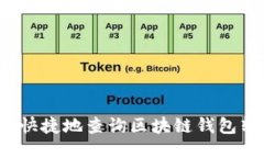 如何方便快捷地查询区块链钱包转账信