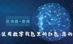 如何有效使用数字钱包里的红包：您的