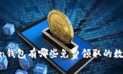 ImToken钱包有哪些免费领取的数字货币