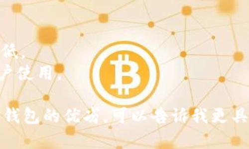 IM钱包（IM Wallet）是一种数字钱包，通常用于存储、管理和转移加密货币和其它数字资产。它提供了用户友好的界面，使持有者可以方便地进行交易、查看余额、以及管理各种类型的加密货币。IM钱包的功能通常包括：

1. **多种币种支持**：支持多种主流加密货币（如比特币、以太坊等），以及一些小众币种。
2. **安全性**：许多钱包提供加密和安全功能，例如两步验证、冷存储等，来保护用户资产。
3. **便捷的交易功能**：用户可以方便地进行转账、收款、兑换等操作，通常速度较快且费用较低。
4. **用户界面友好**：大多数IM钱包设计简洁，适合新手使用，同时也具备高级功能供资深用户使用。

如果你想了解关于IM钱包的更多具体信息，比如某个特定钱包的特性、使用方法或者比较不同钱包的优劣，可以告诉我更具体的需求。