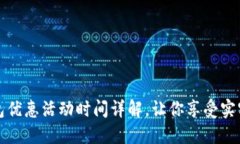 福州数字钱包优惠活动时间详解，让你