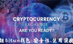 全面解读区块链Bitun钱包：安全性、使
