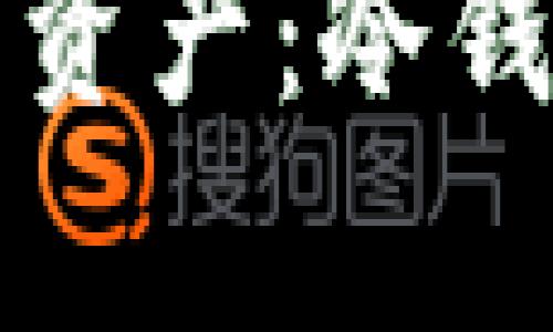 如何安全存储所有数字资产：冷钱包的重要性与使用指南