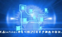 如何在imToken中导入账户？简单步骤教