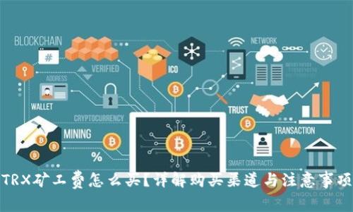 TRX矿工费怎么买？详解购买渠道与注意事项