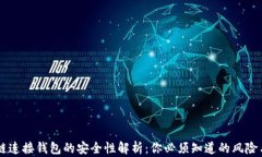 区块链连接钱包的安全性解析：你必须