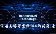 解决imToken提示没有足够带宽或TRX的问