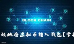 如何便捷高效地将虚拟币转入钱包？掌