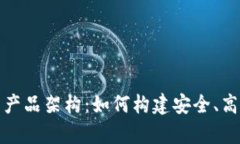 全面解析区块链钱包的产品架构：如何