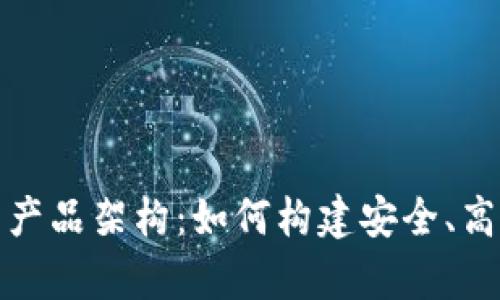 全面解析区块链钱包的产品架构：如何构建安全、高效的数字资产管理工具