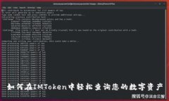 如何在IMToken中轻松查询您的数字资产