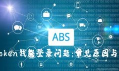 如何解决imToken钱包登录问题：常见原