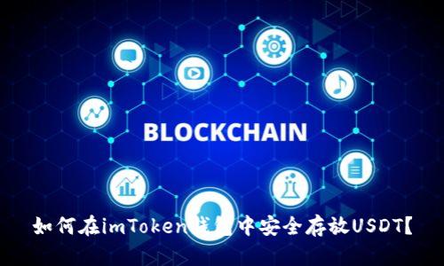 如何在imToken钱包中安全存放USDT？