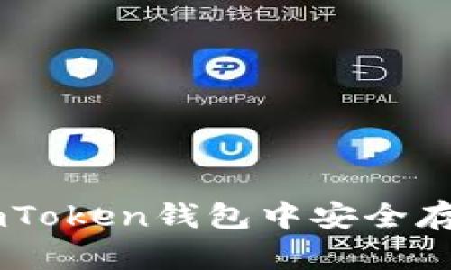 如何在imToken钱包中安全存放USDT？