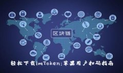 轻松下载imToken：苹果用户扫码指南